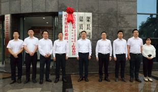今天，渠县县委社会工作部揭牌成立！