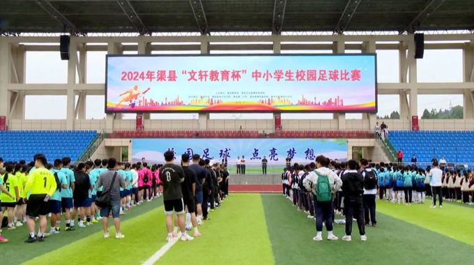 渠县2024年“文轩教育杯”中小学生校园足球赛开赛
