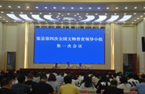 渠县召开第四次全国文物普查领导小组第一次会议