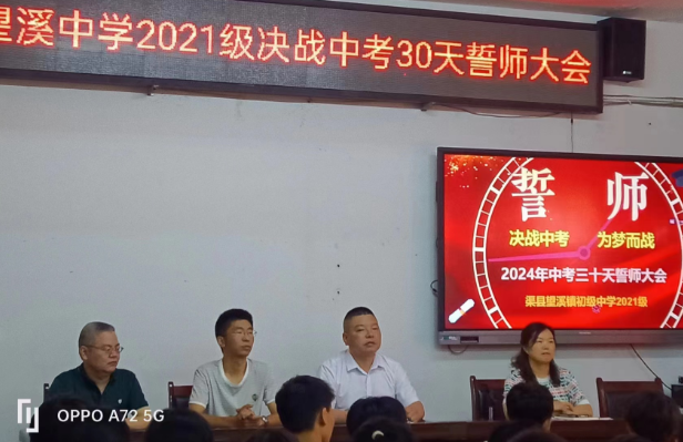 渠县望溪镇初级中学举行2021级决战中考30天誓师大会