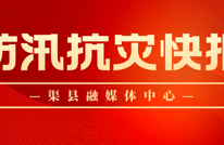 受暴雨影响渠县多条道路注意通行