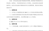 第61号关于渠县集中隔离场所实行收费管理的通告