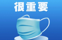 @渠县人，请戴好口罩，做好防护！