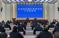 渠县召开烟花爆竹禁燃禁放工作推进会