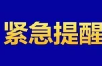 渠县疾控提醒