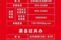 @渠县广大应征青年及家长，这封廉洁征兵公开信请查收