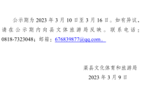 渠县文化体育和旅游局关于2022年“宕渠旅游名牌”评选结果的公示