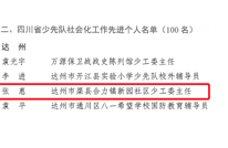 喜讯 | 渠县1人上榜！2022年度四川省少先队社会化工作先进集体和个人名单出炉！
