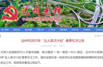 事业单位434人，企业31人！达州发布春季引才公告