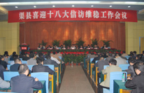 我县召开喜迎“十八大”信访维稳工作会议