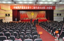 渠县第十二届党代会第二次会议胜利闭幕