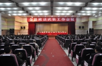 全县政法武装工作会议召开