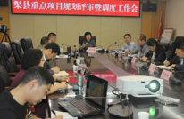 我县召开重点项目规划评审暨调度工作会