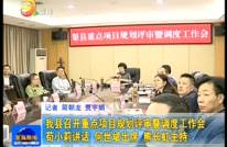 我县召开重点项目规划评审暨调度工作会