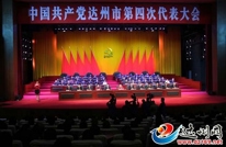 中国共产党达州市第四次代表大会胜利闭幕
