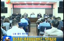 营达高速公路渠县段征地拆迁工作启动