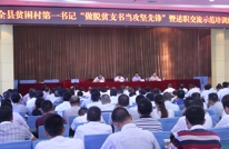 全县贫困村第一书记述职交流示范培训班开班