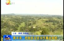 蒋丰泽：把脱贫攻坚当做事业来抓