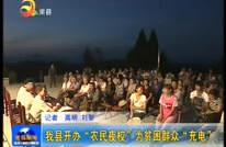 我县开办“农民夜校”为贫困群众“充电”