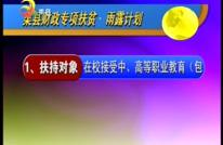 渠县财政专项扶贫.雨露计划