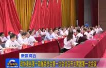政协渠县第十四届委员会第一次会议召开主席团第一次会议