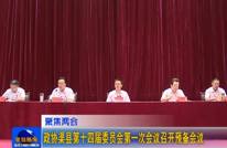 政协渠县第十四届委员会第一次会议召开预备会议