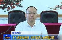 王飞虎参加经济 对外友好人士界别讨论