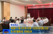 渠县第十八届人民代表大会第一次会议召开召集人会议