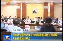 国家林业局考评我县柏水湖国家湿地公园建设
