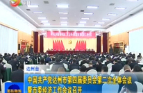 中国共产党达州市第四届委员会第二次全体会议暨市委经济工作会议召开