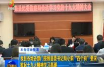 我县各地各部门按照县委书记苟小莉“四个有”要求 掀起十九大精神学习高潮