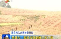 李渡乡：脱贫攻坚助推三农工作