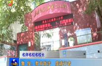 鲁俊：教育跋涉  虔诚行者