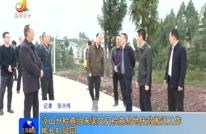 凉山州检查组来渠交叉检查易地扶贫搬迁工作