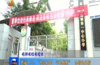 贵福一小：“传红启智  平民优教”  办特色名校