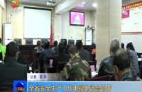 全省安全生产工作电视电话会召开