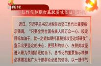 学习专栏——一鼓作气如期打赢脱贫攻坚这场硬仗