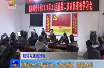 鹤林镇安全村开展宣讲活动：弘扬大寨精神  抓好脱贫攻坚