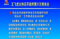 王飞虎主持召开政府第37次常务会