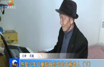 热爱少年儿童歌曲创作的古稀老人（下）