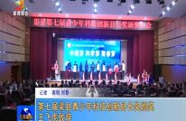 渠县举行第七届青少年科技创新县长奖颁奖大会