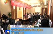 省妇联来我县召开脱贫攻坚帮扶工作联席会