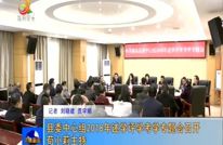 县委中心组2018年述学评学考学专题会召开