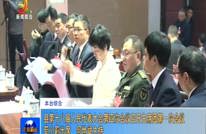 县第十八届人民代表大会第四次会议召开主席团第一次会议