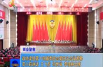 政协渠县第十四届委员会第四次会议闭幕