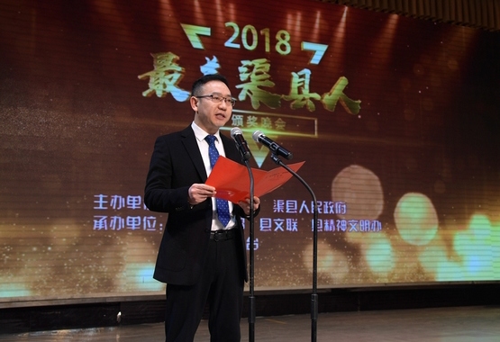“最美渠县人”颁奖典礼举行