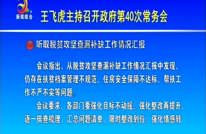 王飞虎主持召开政府第40次常务会