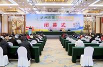 达州市第四届运动会在渠闭幕 唐虎宣布闭幕 王飞致辞