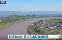 一江清水向东流 透过直播看达州⑬河滩变公园 滨江生态长廊展新颜