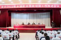 渠县2022年乡镇职业技能培训工作推进会召开